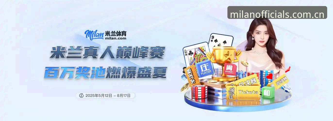 米兰体育官网中国直播平台推荐深度分析：别把“推荐”当成菜单点菜